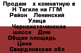 Продам 2-х комнатную в Н-Тагиле на ГГМ › Район ­ Ленинский › Улица ­ Черноисточинское шоссе › Дом ­ 61 › Общая площадь ­ 58 › Цена ­ 2 700 000 - Свердловская обл., Нижний Тагил г. Недвижимость » Квартиры продажа   
